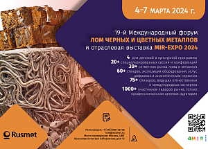 Ежегодная выставка Moscow International Recycling Expo и 19-й международный форум "Лом черных и цветных металлов"